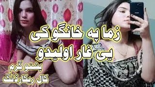 پشتو گرم کال ریکارڈنگ || زما پہ خانگو کی یی غار اولیدو|| Pashto New Funny Call Recording