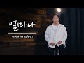 당신이 견딜수 있는 이별의 시간은 얼마나 카진 Kajin Cover By 전철민