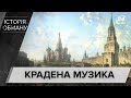 Як росіяни крали українську музику та композиторів, Історія обману