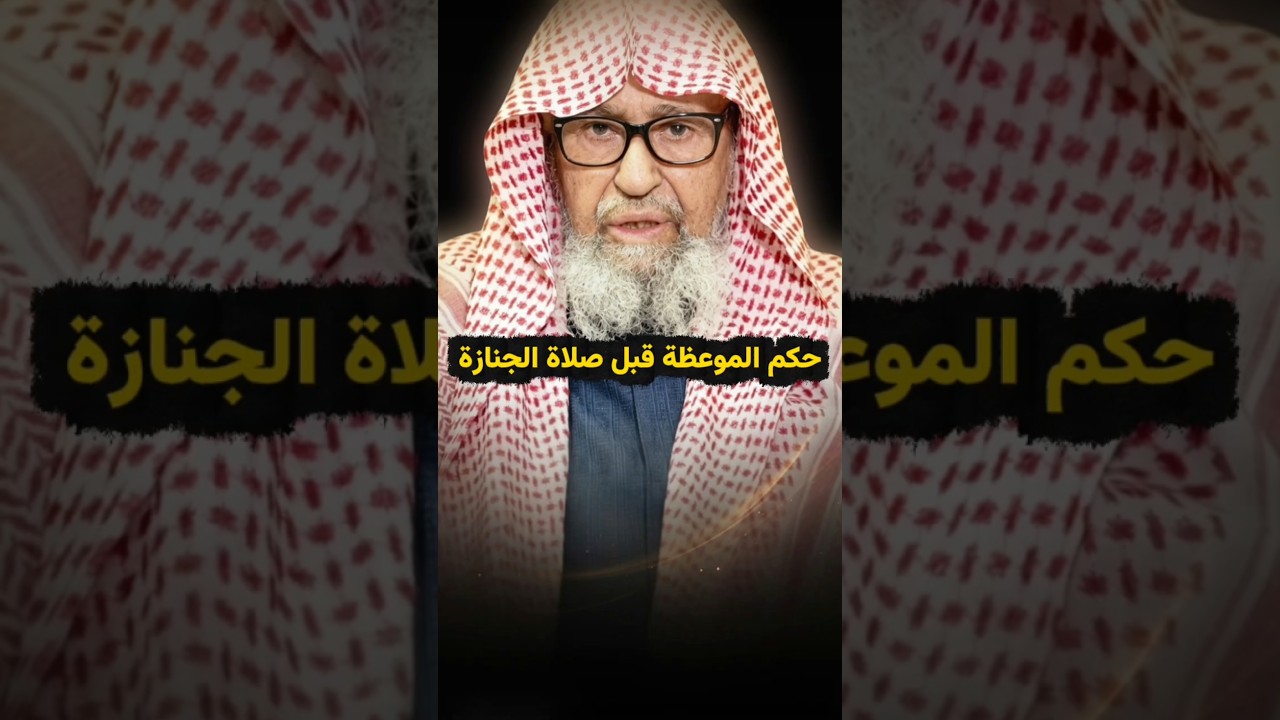 قبل صلاة الجنازة يكون هناك موعظة، وأنا إمام مسجد فإذا لم أقل الموعظة فإنها تكون فتنة | صالح الفوزان
