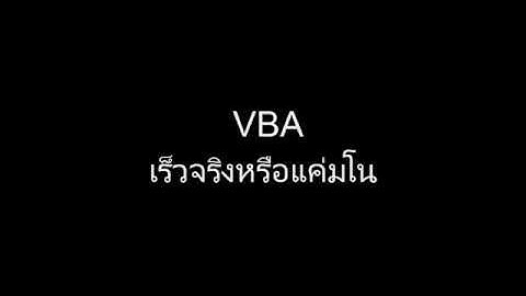 [Excel Fever] VBA เร็วจริงหรือแค่มโน