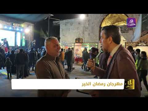 بزنس  خان الشونة مهرجان رمضان الخير