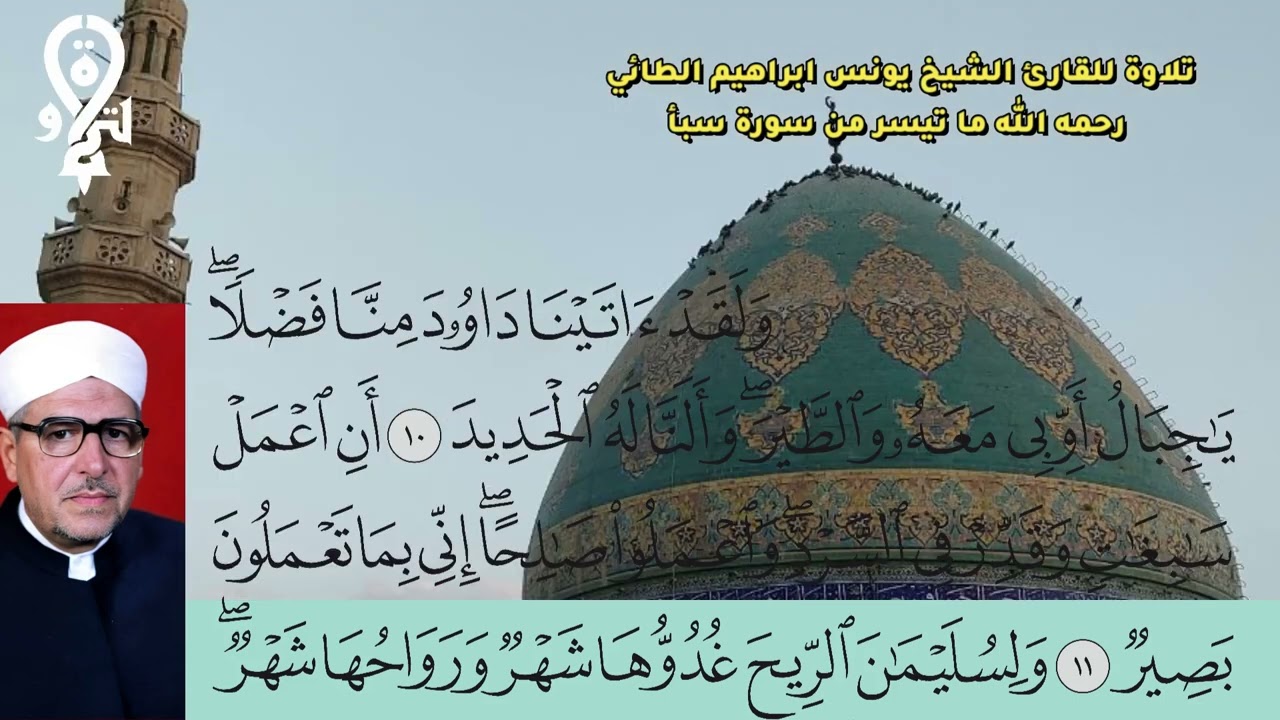 ما تيسر من سورة سبأ(١٠-١٣) للأستاذ يونس إبراهيم الطائي رحمه الله 