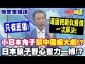日本與中國的外交緊張