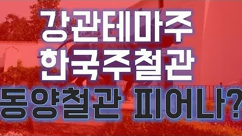 [주식]강관테마주 아직 피어나지 못함? 한국주철관 동양철관 문배철강