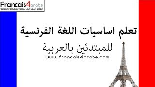 بث مباشر لتعلم اللغة الفرنسية بسهولة وسرعة‬‎