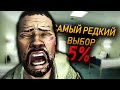 WALKING DEAD || САМЫЕ РЕДКИЕ ВЫБОРЫ || ТОЛЬКО 5 % ИГРОКОВ