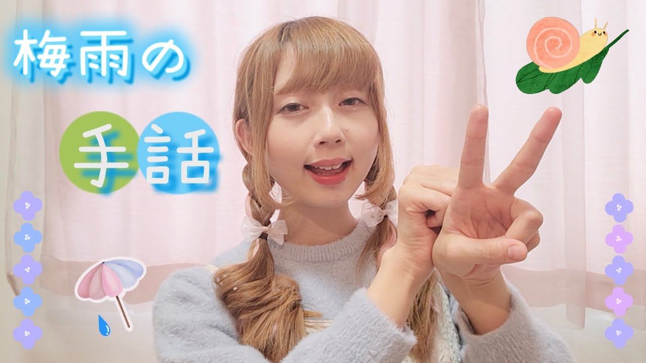 【梅雨の手話】雨・カエル・てるてる坊主｜初心者向け！簡単10単語＆すぐ使える例文☔｜Easy Rainy Season Signs in JSL