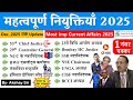 Current Affairs 2025 : महत्वपूर्ण नियुक्तियां 2025 (Jan-Dec) | Imp Appointments 2025  Crazy Gk Trick