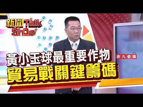 Part2》黃小玉球最重要作物 貿易戰關鍵籌碼｜新聞TalkShow｜2026.03.15｜