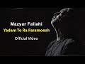 Mazyar Fallahi Yadam To Ra Faramoosh مازیار فلاحی یادم تو را فراموش 
