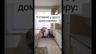 Поставил Камеру😂 #Мемы #Подборка #Мем #Тикток #Жиза #Memes #Юмор #Меллстрой