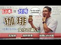 日本と台湾の珈琲文化の違い（台南日台交流会報告）と台南でおすすめのカフェ４選