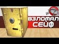 ВЗЛОМАЛ СЕЙФ - Disassembly 3D