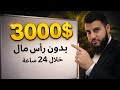 كيف تحقق دخل شهري 3000$ بدون رأس مال أو منتج ( تطبيق عملي )