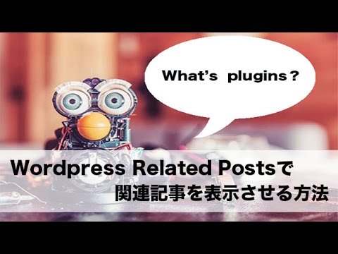 Wordpress Related Postsで関連記事を表示させる方法