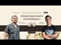 Сергій «Колос» Мартинюк та Макс Кідрук: презентація книжки «Кушмарджак»