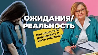 ОЖИДАНИЯ vs РЕАЛЬНОСТЬ: почему ожидания не оправдываются | Как ПЕРЕСТАТЬ ждать и жить СЧАСТЛИВО?