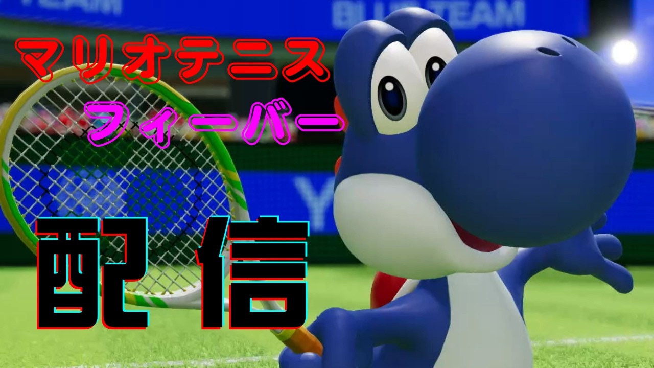 【マリオテニスフィーバー】S+目指してランクマッチをする配信（マイクオフ）