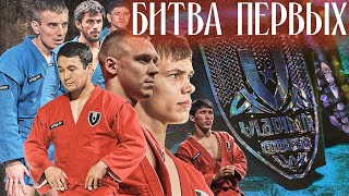 БИТВА ПЕРВЫХ 2022 ЧЕТВЕРТЬФИНАЛЫ ПОЛНЫЕ БОИ ПО САМБО