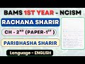 Rachana Sharir Chapter 2: Paribhasha Sharir | BAMS 1st Year NCISM | Paper 1 | English Medium