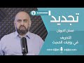 التحريف في روايات الحديث مع غسان النبهان 