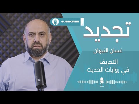 التحريف في روايات الحديث مع غسان النبهان 