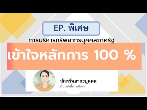 EP. พิเศษ การบริหารทรัพยากรบุคคลภาครัฐ