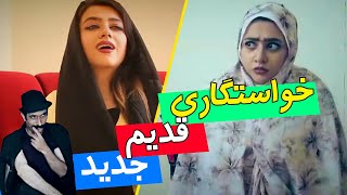 سرنا از هر انگشتنش یه چالش می باره 😜😎 تفاوت خواستگاری جدید و قدیم