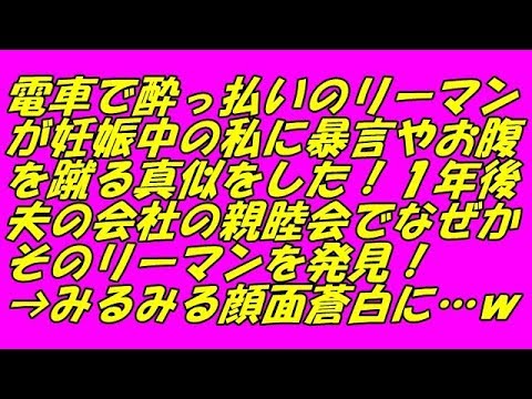 スカッとする話 電車で酔っ払いのリーマンが妊娠中の私に暴言やお腹を蹴る真似をした！１年後夫の会社の親睦会でなぜかそのリーマンを発見！→みるみる顔面蒼白に…ｗ（スカッとスマイルCH）