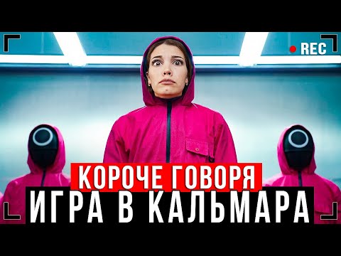 КОРОЧЕ ГОВОРЯ, ИГРА В КАЛЬМАРА В РЕАЛЬНОЙ ЖИЗНИ [От первого лица] - ИГРА НА ВЫЖИВАНИЕ