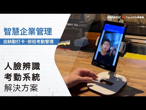 人臉辨識應用 考勤系統 - PAPAGO!Face8台灣臉霸