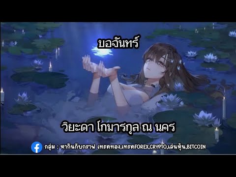 ขอจันทร์ -วิยะดา โกมารกุล นคร