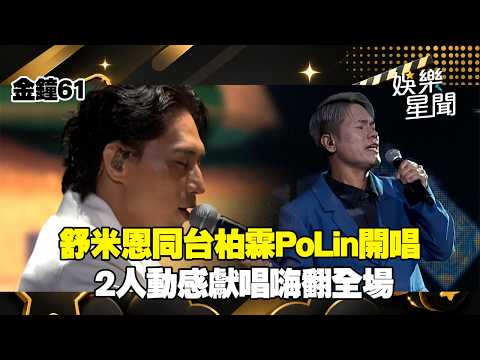 【金鐘61】金曲獎最佳原民語歌手舒米恩同台柏霖PoLin！嗨唱「戲劇類原創歌曲獎」串燒 2人動感獻唱嗨翻全場｜三立新聞LIVE