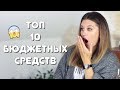 ТОП 10 БЮДЖЕТНЫХ СРЕДСТВ