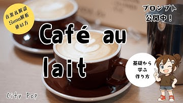 【AI音楽】まずは手順を再確認！月初の基礎編／CITY POP『Café au lait』 #Suno #音楽生成AI