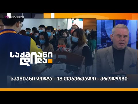 საქმიანი დილა - 18 თებერვალი - პროლოგი