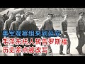 1944年美军观察组来到延安，毛泽东托人转告罗斯福，历史差点被改写