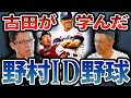 野村ID野球の真髄とは…。ベンチで立たされすぎてあの人から心配された？