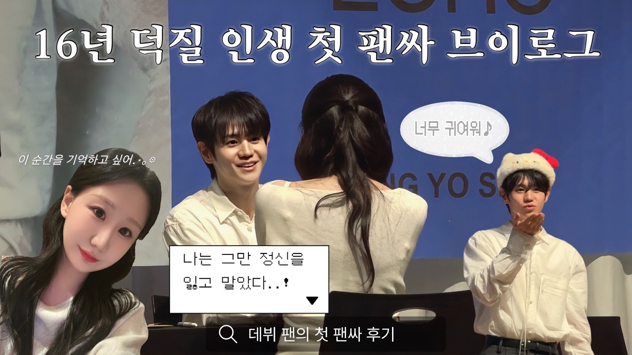 [라이트로그] 양요섭 대면 팬싸 브이로그 | 16년차 데뷔팬의 인생 첫 대면 팬싸 | 광주 지방러의 당일치기 | 260222 뮤직코리아