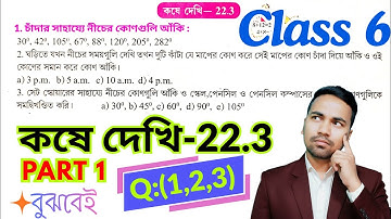 Class 6 Math Kose Dekhi 22.3 / Part 1 / সপ্তম শ্রেণীর গণিত কষে দেখি 22.1 /Class VI Math Chapter 22