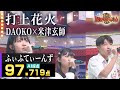 【カラオケバトル公式】ふぃふてぃーんず(高見このは&鈴木大将&山田乃愛):DAOKO&times;米津玄師「打上花火」/2023.10.15 OA(テレビ未公開部分含むフルバージョン動画)