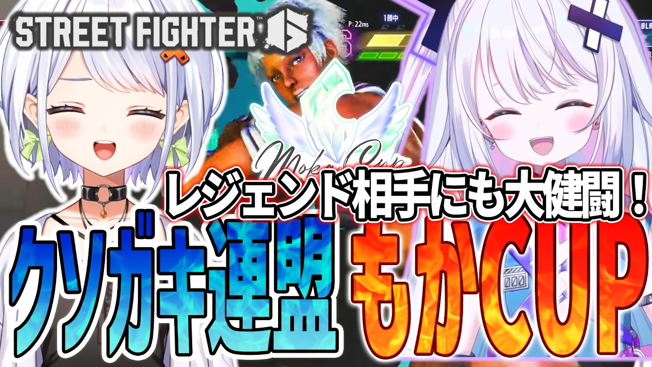 【スト6】#もかCUP 、大健闘のクソガキ連盟！【斜落せつな/銀棘ぐみ/ぶいぱい/切り抜き】