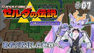 【ゼルダの伝説 神々のトライフォース】時の勇者が敗北した世界へ！ #07
