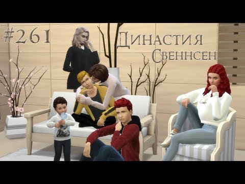 Видео: The Sims 4 Династия Свеннсен #261