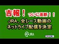 中央競馬全レースのネットライブ配信決定！　JRAやっと動いたね♪