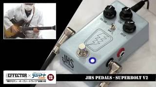 JHS Pedals / SuperBolt V2【THE EFFECTOR book×デジマート・マガジン連動企画】
