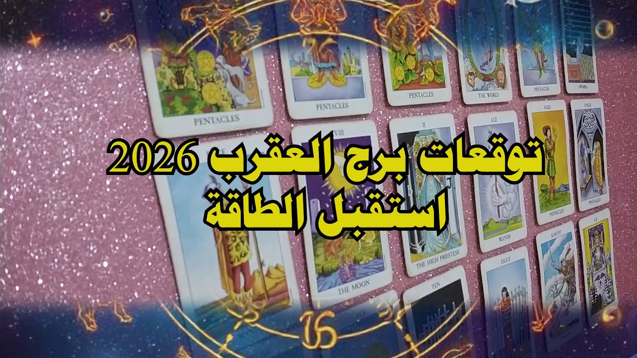 كيف ستكون سنة 2026 بالنسبة لبرج العقرب؟ استقبل الطاقة
