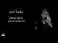 عباسنا زمجر ملا علي العتابي موكب السيدة الزهراء ع