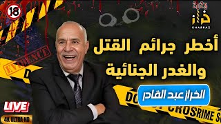 Kharraz Abdelkader... أخطر جرائم القتل والغدر الجنائية، قصص فيهم عبرة كبيرة... خراز عبد القادر يحكي 
